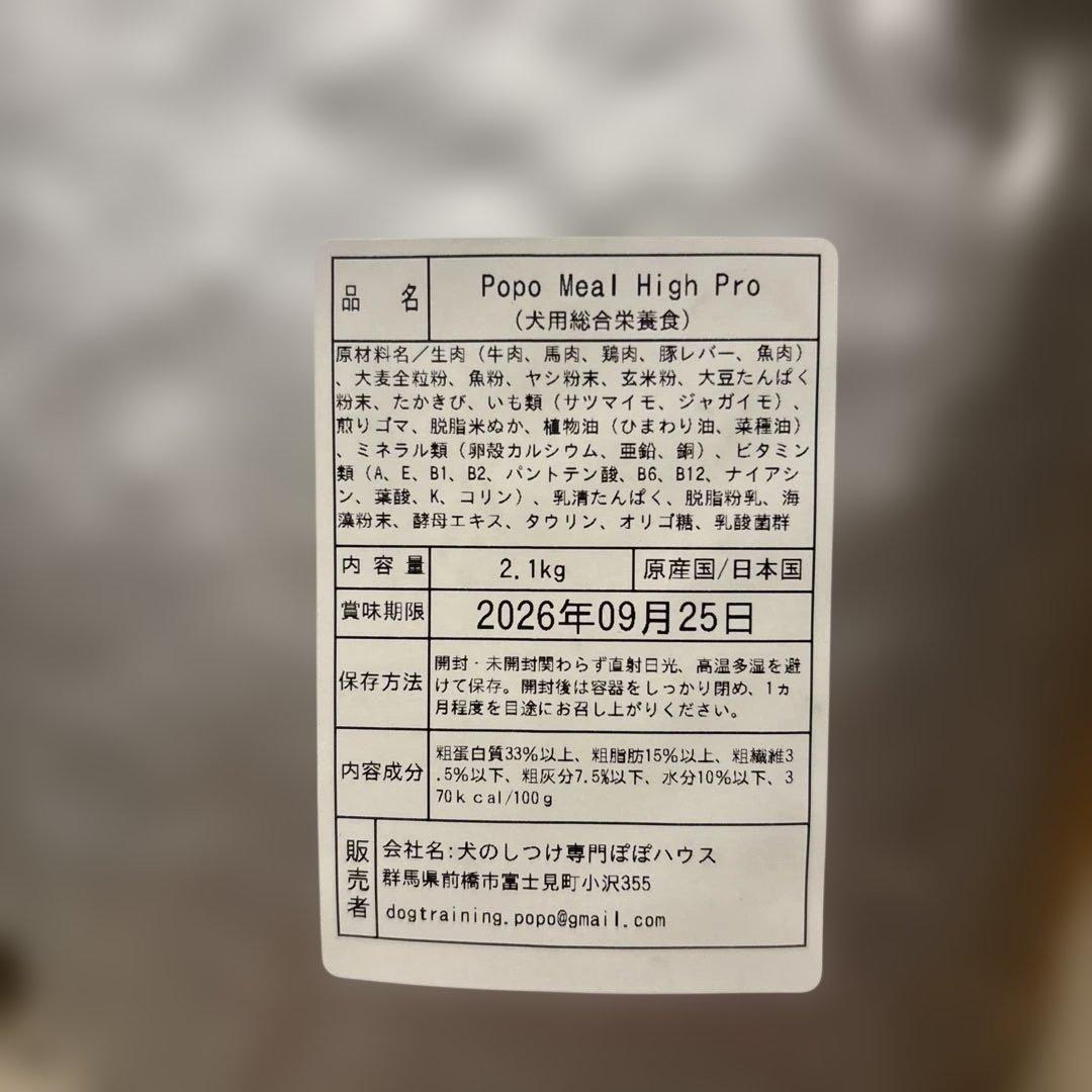 Popo Meal High Pro 2.1kg 2つ ドッグフード　ポポミール