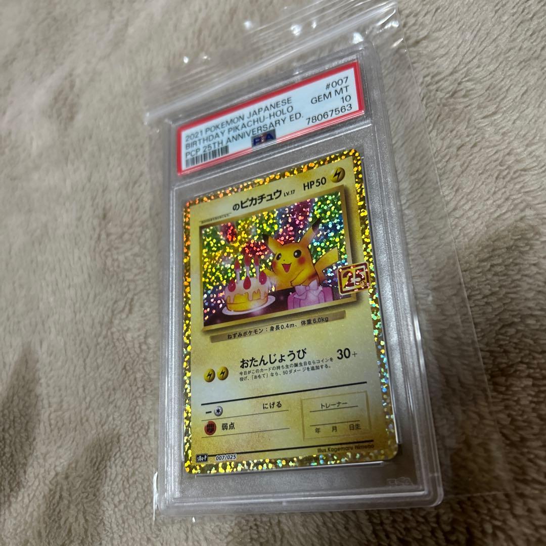 あ*す様 お誕生日ピカチュウ25周年　psa10