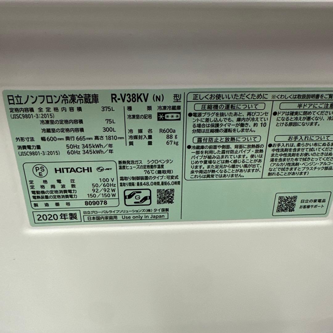 持ち帰り大歓迎　2020年製 375L 冷蔵庫　日立　製氷あり