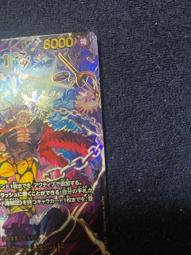 ユースタス：キッド　SP