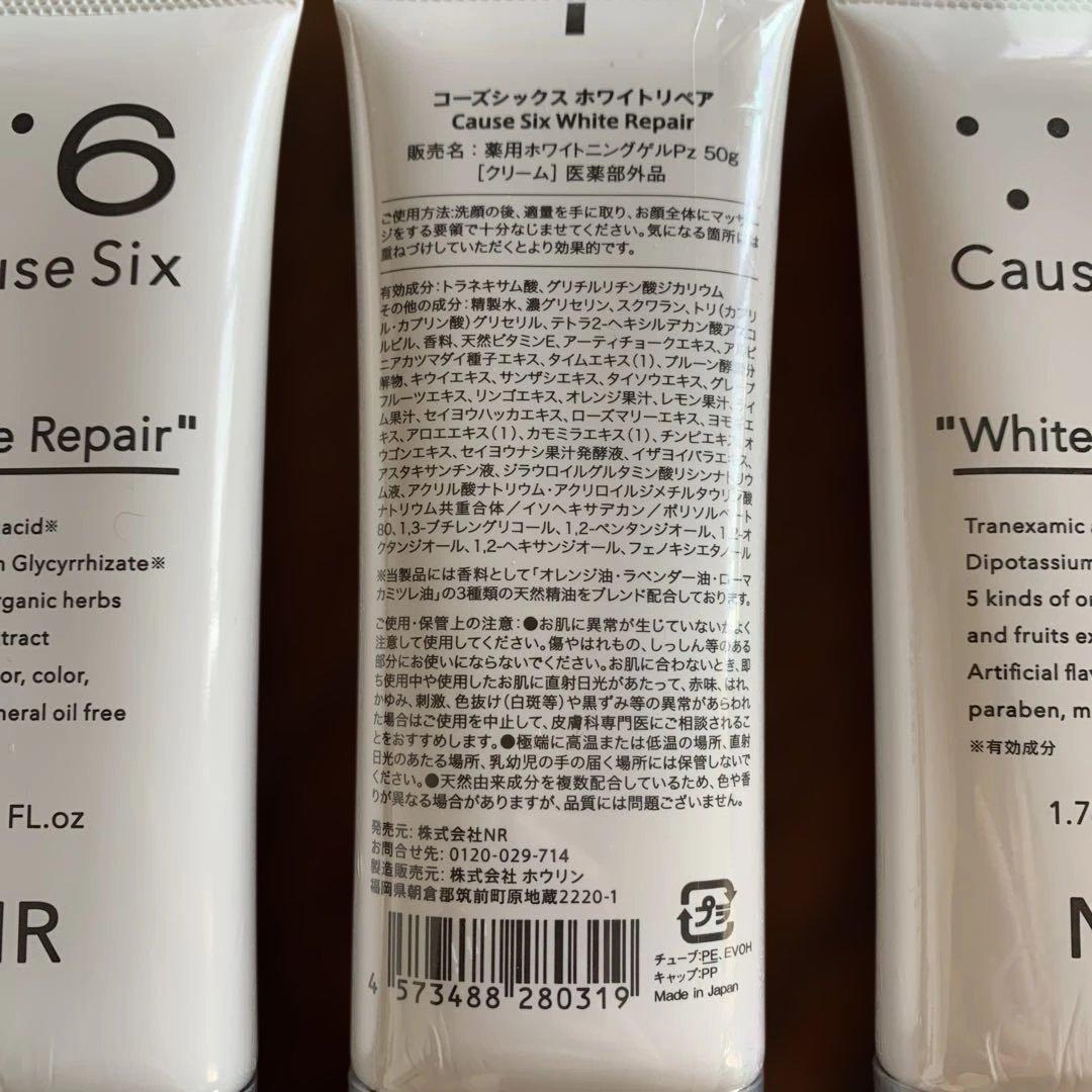Cause Six White Repair 3本セット