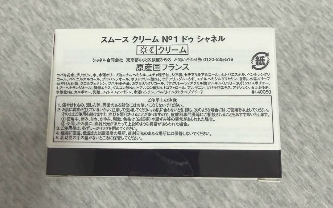 スムース クリーム N°1 ドゥ シャネル 50g　新品未使用
