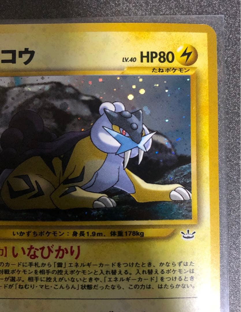 ポケモンカード旧裏「拡張パック第３弾 めざめる伝説 ライコウ」