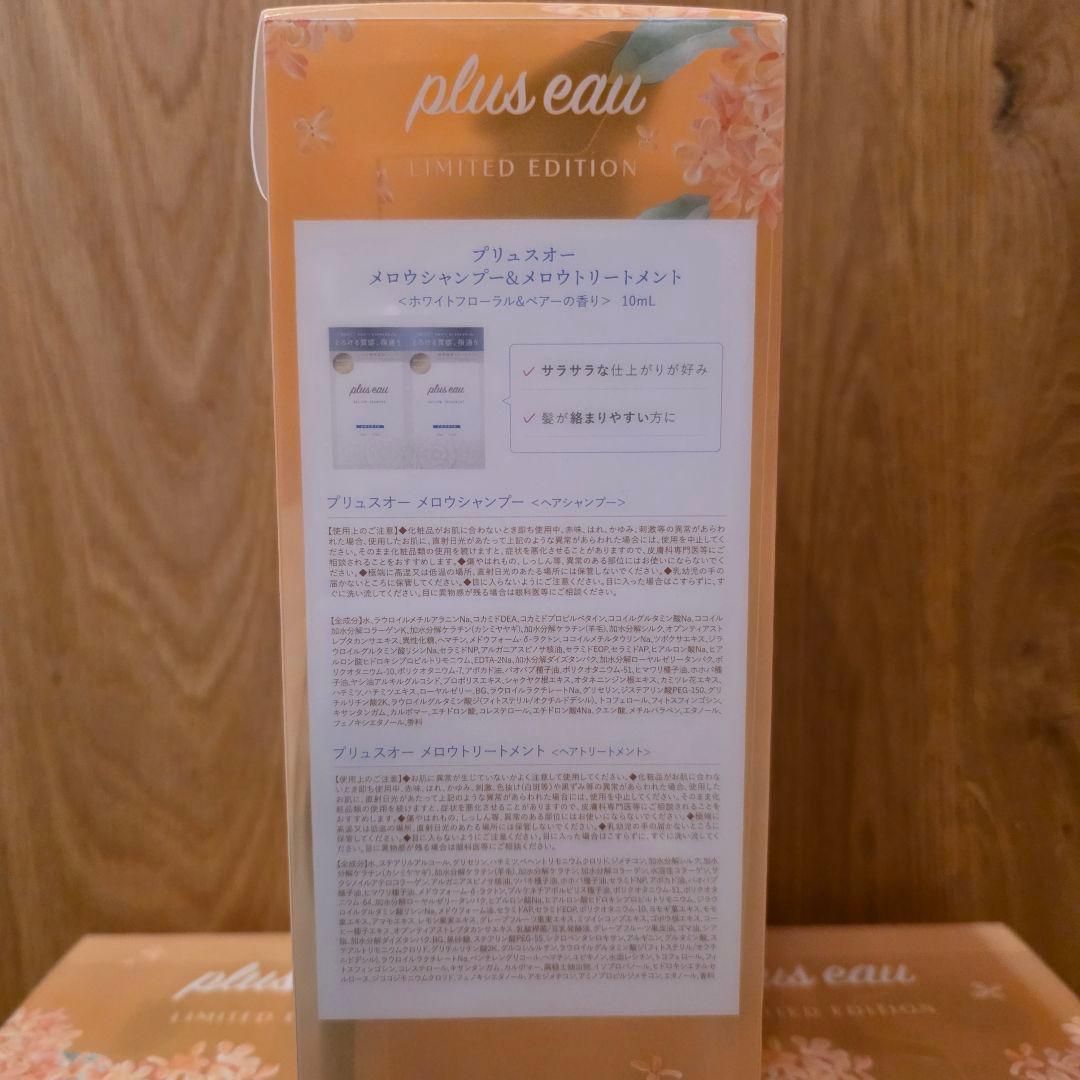 plus eau 限定版 ミルクシャンプー & トリートメント　金木犀