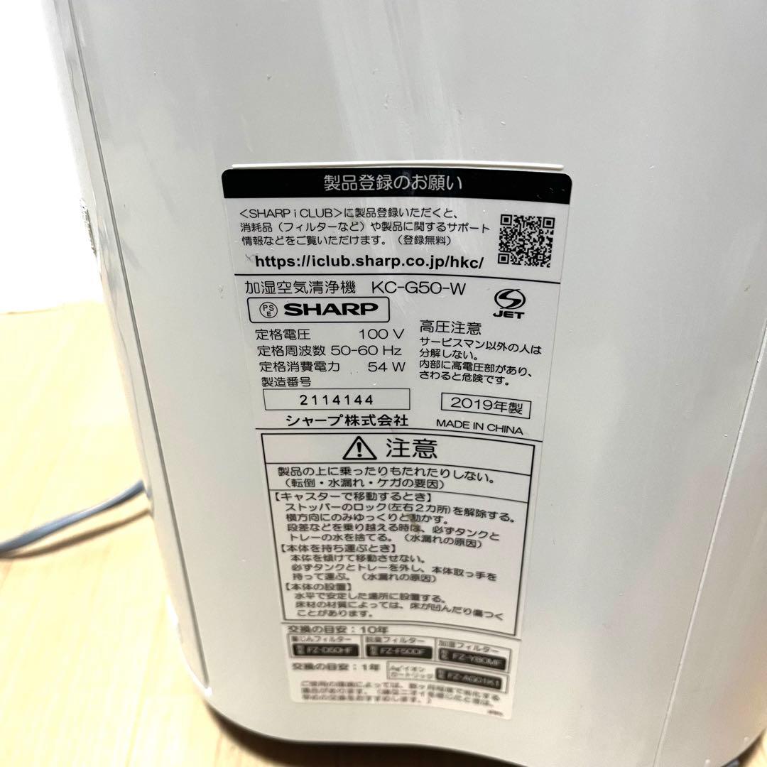 SHARP シャープ 加湿空気清浄機 KC-G50-W 2019年製 動作確認済