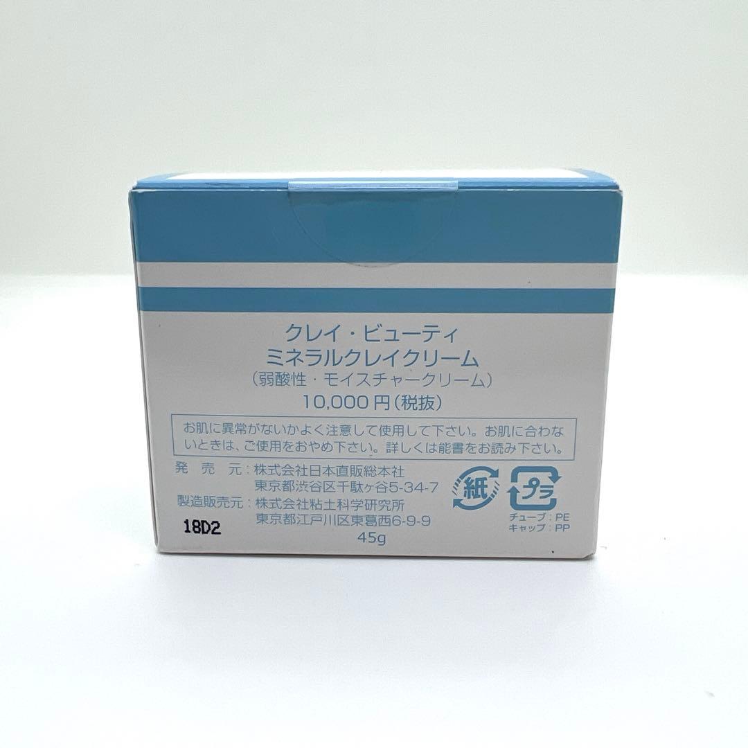 【新品未開封】クレイ ビューティ ミネラルクレイクリーム 弱酸性 45g