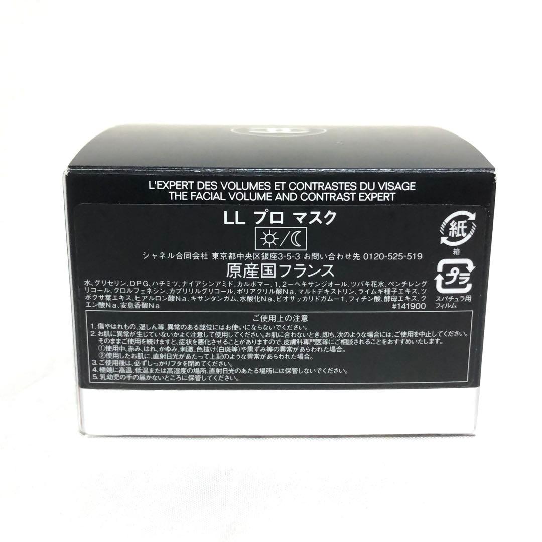 新品 CHANEL シャネル LL プロ マスク 50g