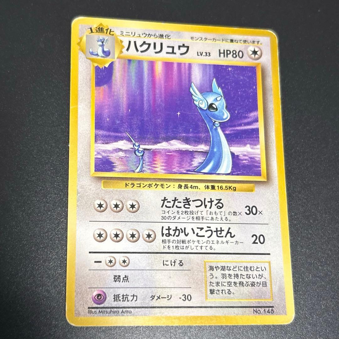 初版 ハクリュウ Dragonair 1st Edition 旧裏