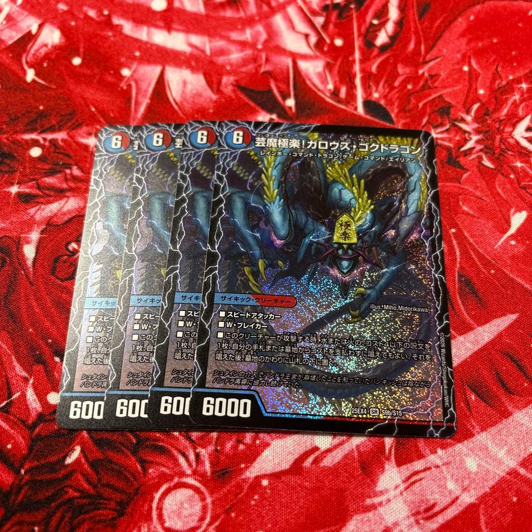芸魔温泉!オンセンガロウズ / 芸魔極楽!ガロウズゴクドラゴン 4枚