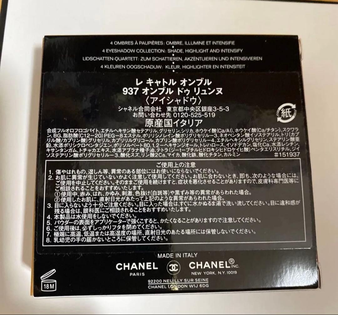 新品未使用品 CHANEL レキャトルオンブル 937 オンブルドゥリュンヌ
