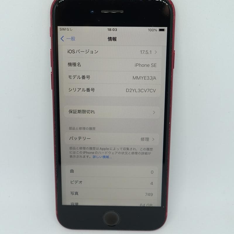iPhone SE 第3世代 au 64GB SIMフリー