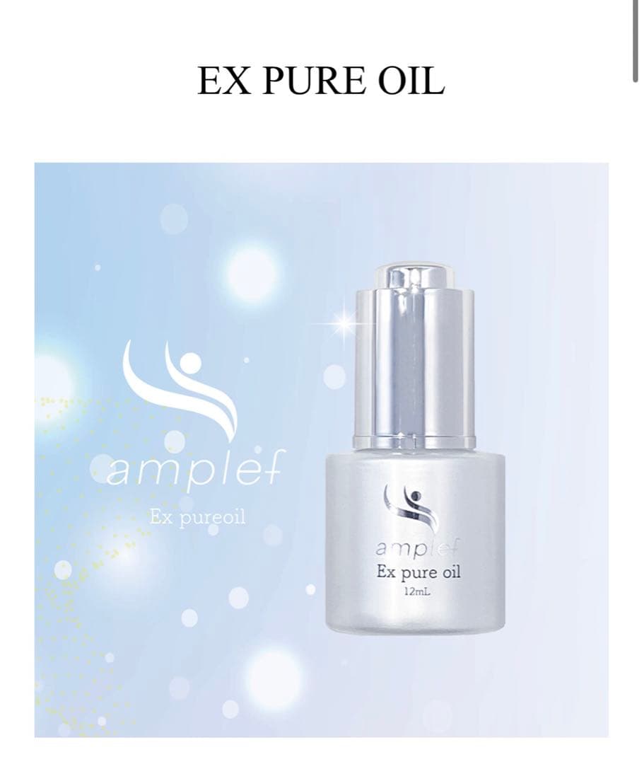 amplef Exピュアオイル 12ml