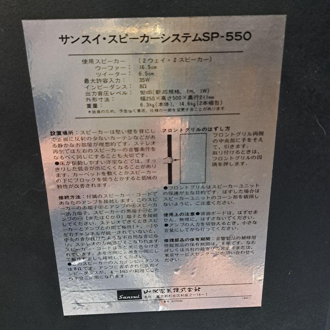 ヴィンテージスピーカー　 サンスイ　山水　SPー550 2WAYバスレフ