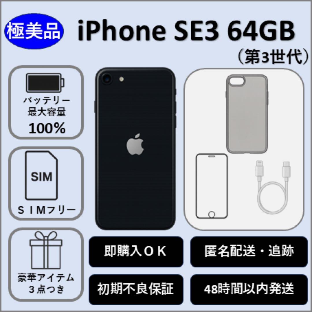 超美品 iPhone SE 第3世代64GBミッドナイト 純正バッテリー100％