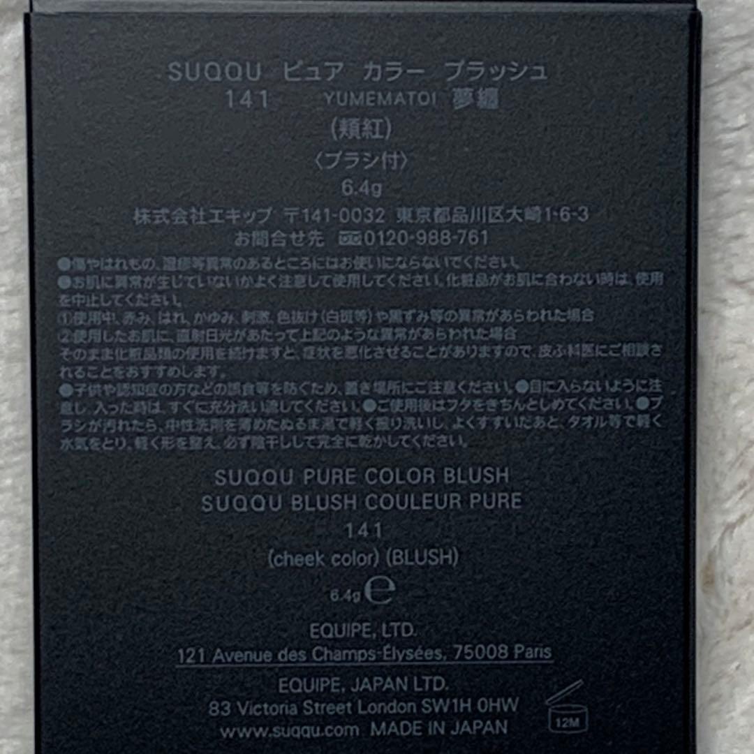 SUQQU 2023 サマーコレクション　ピュア　カラー　ブラッシュ141