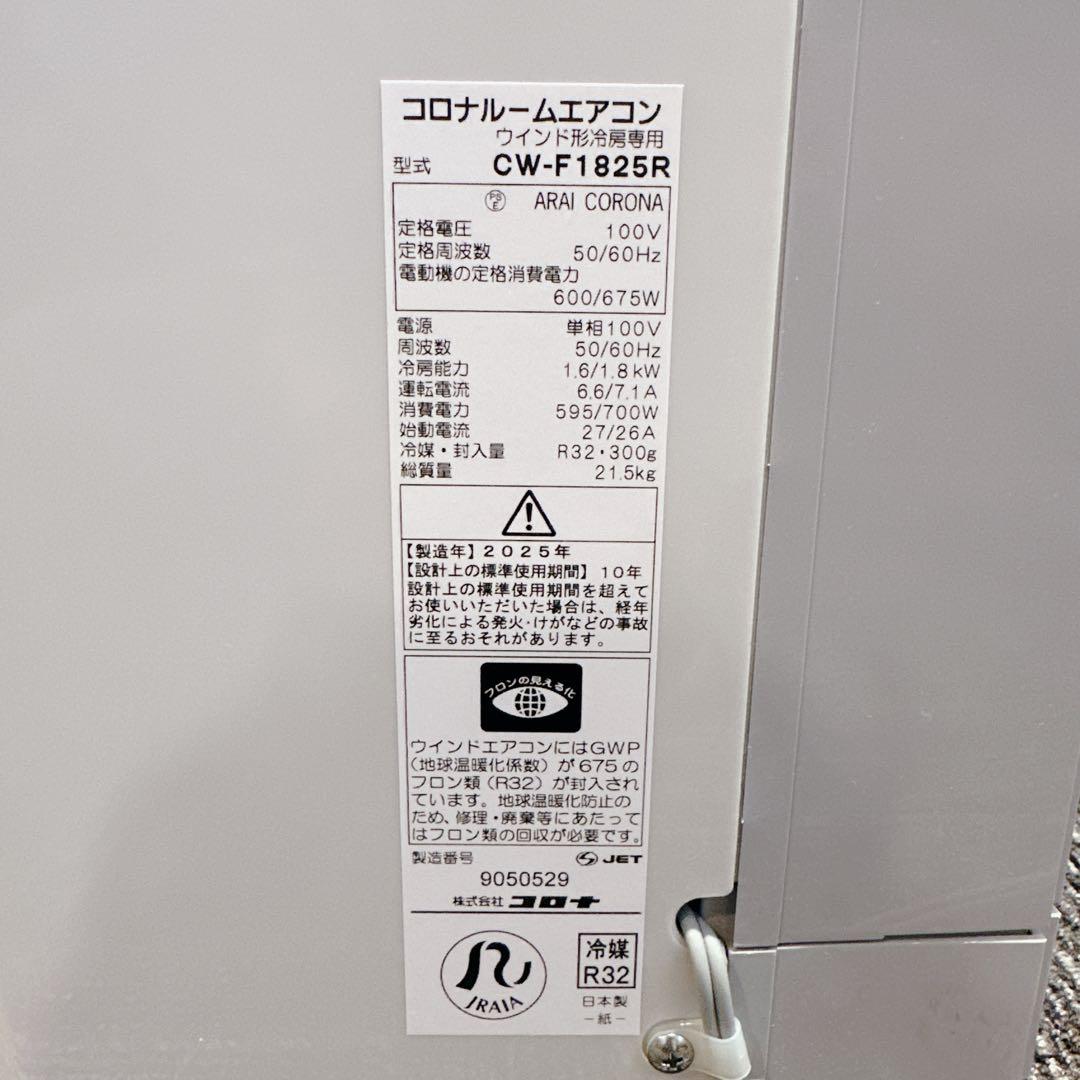 2025年製 極美品 コロナ CW-F1825R 窓用エアコン リモコン付