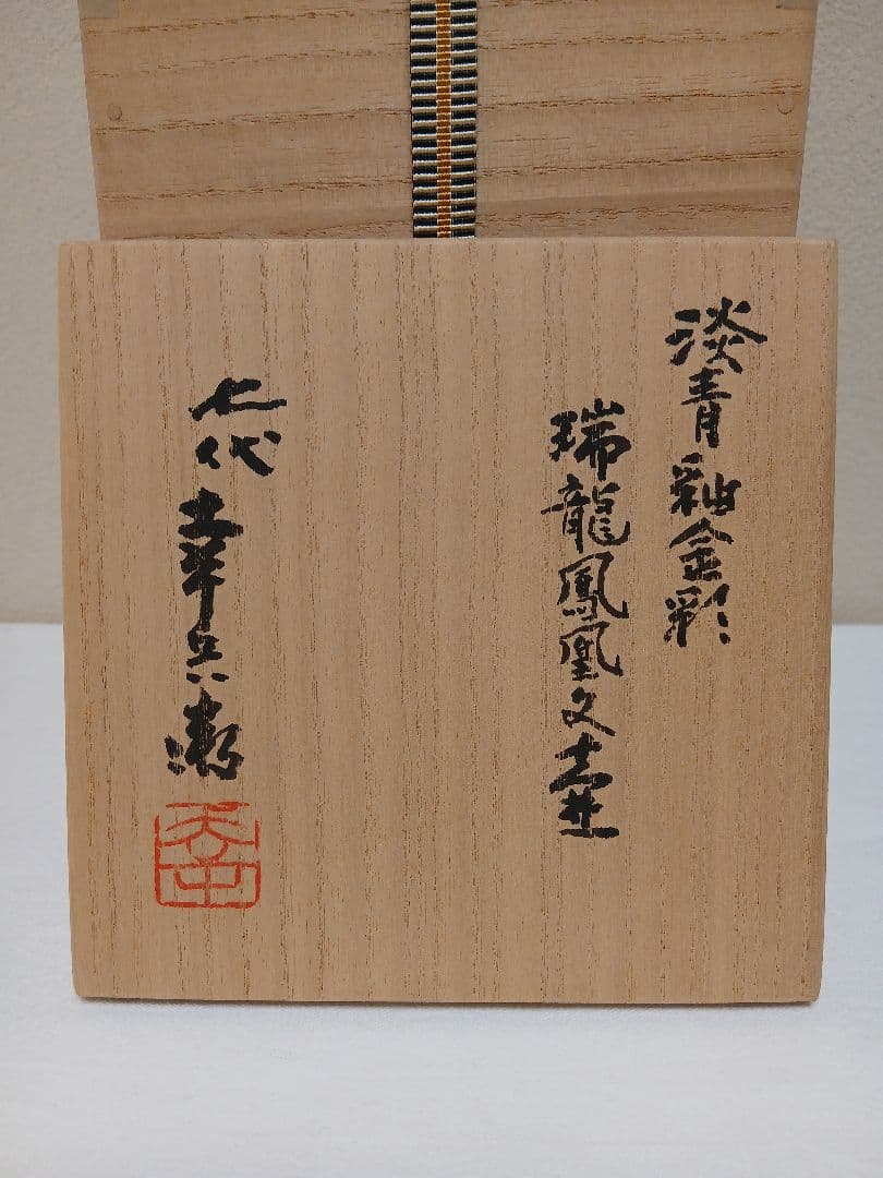 美濃焼　七代加藤幸兵衛作「淡青釉金彩瑞龍鳳凰文壷」
