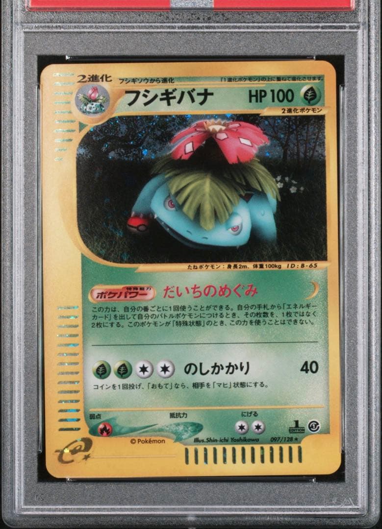 PSA10 ポケモンカード フシギバナ holo カードe 1edition