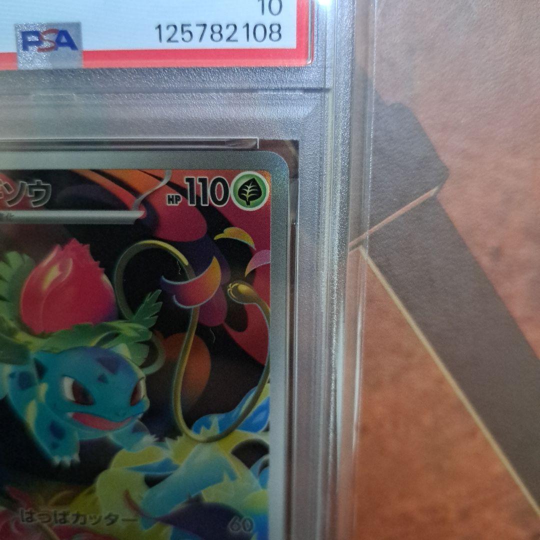 フシギソウ AR　PSA10