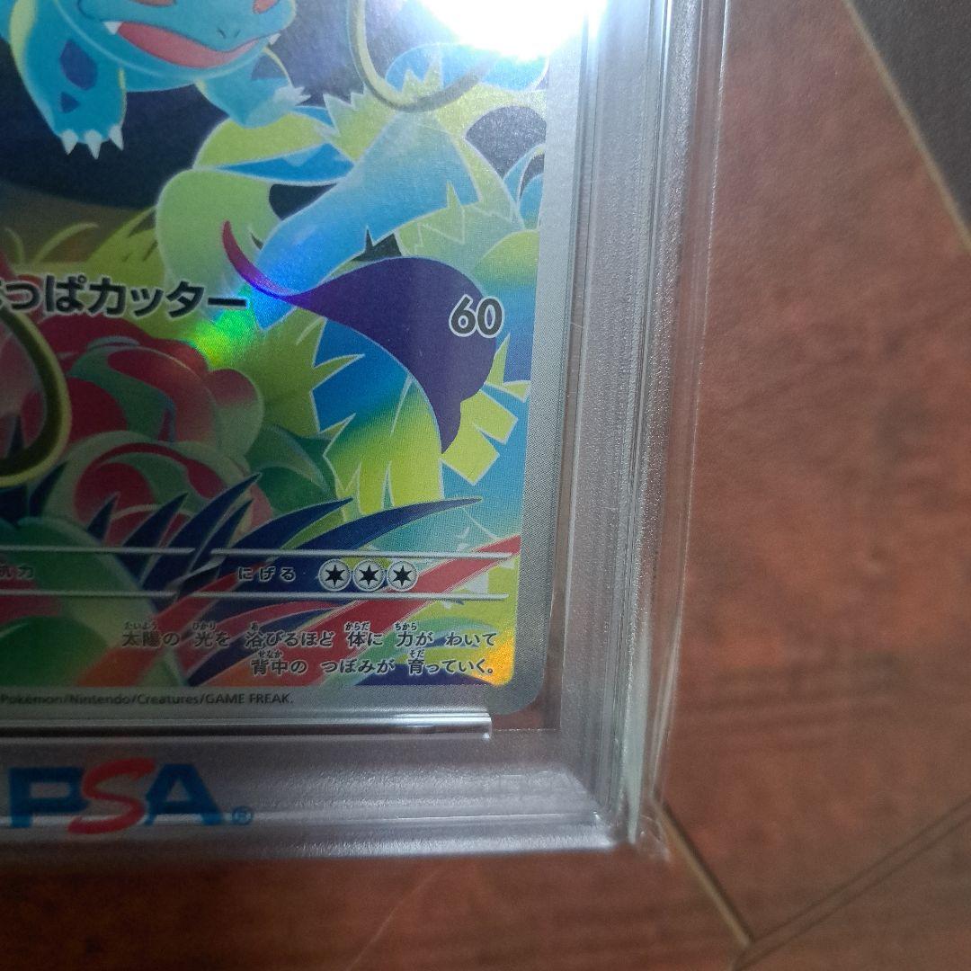 フシギソウ AR　PSA10