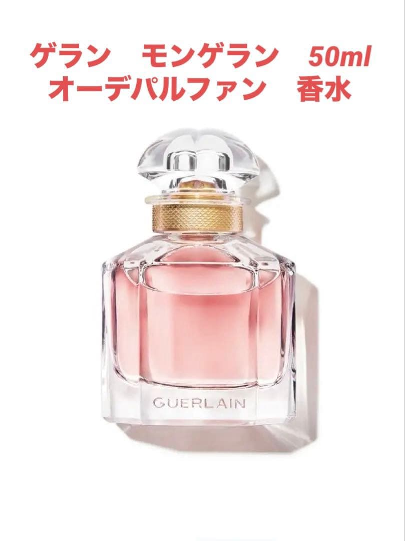 ゲラン　モンゲラン50ml オーデパルファン　定価¥17,160 美品　9割残