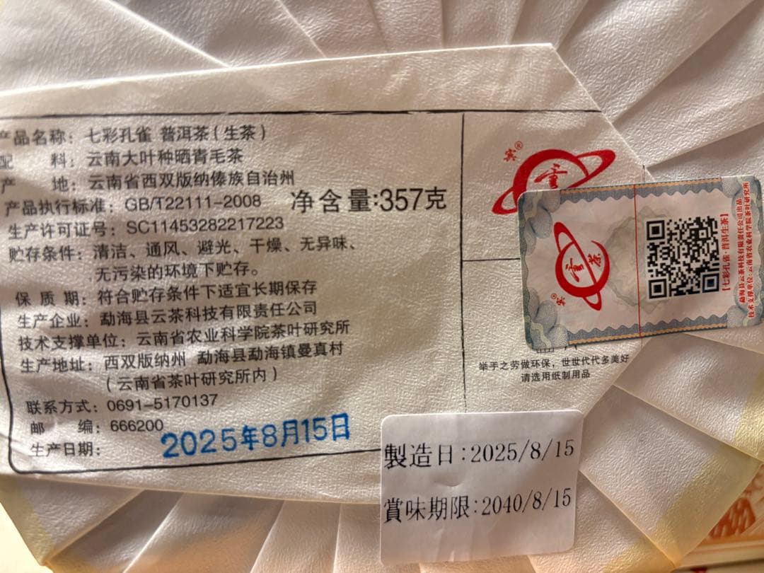 中国茶　台湾茶　プーアル茶生茶　七彩孔雀　３５７ｇ　大特価