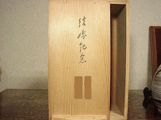 京焼・清水焼　八木一艸 作　刷毛目　草華紋　花瓶　無傷　共箱　保証。