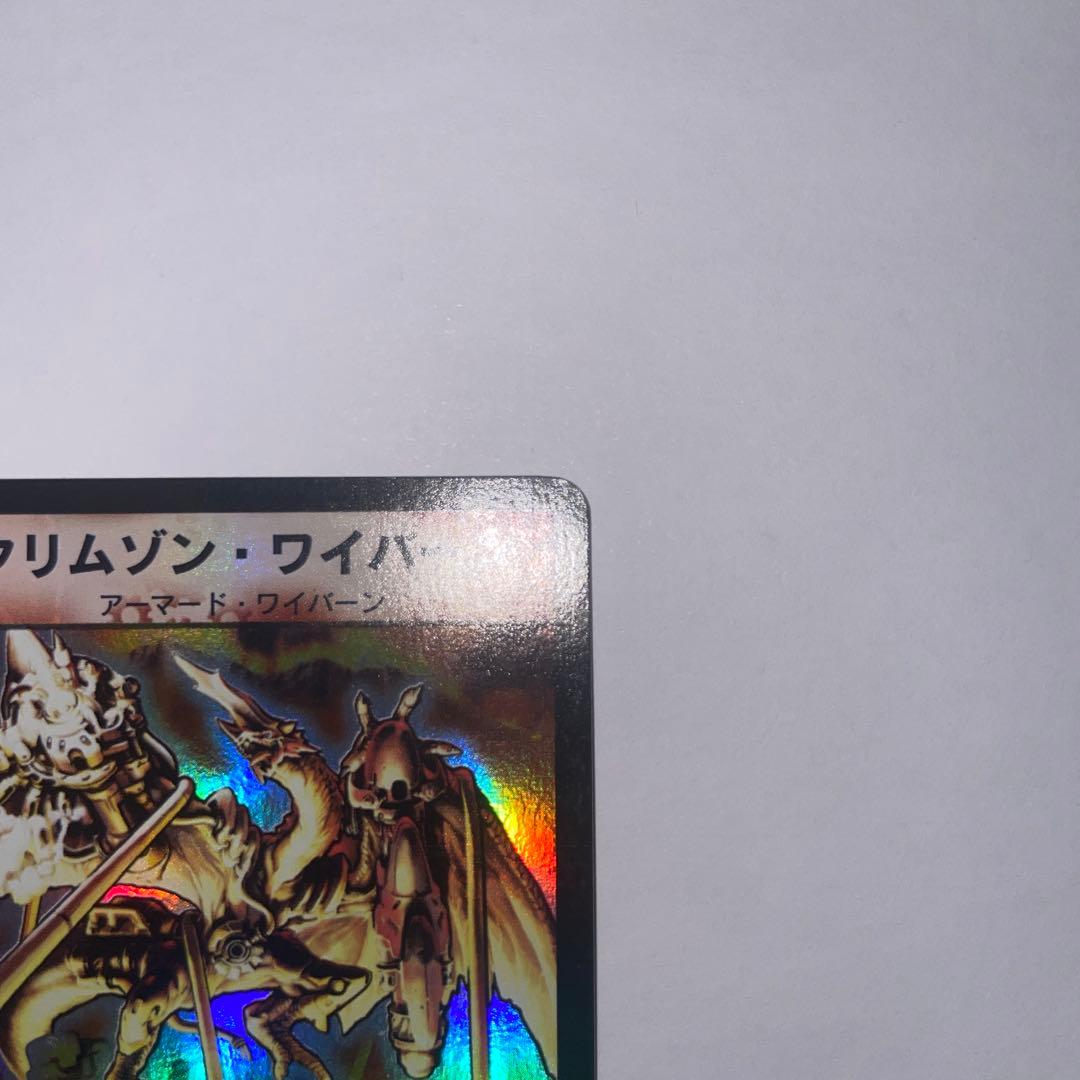 クリムゾンワイバーン　初期　B94