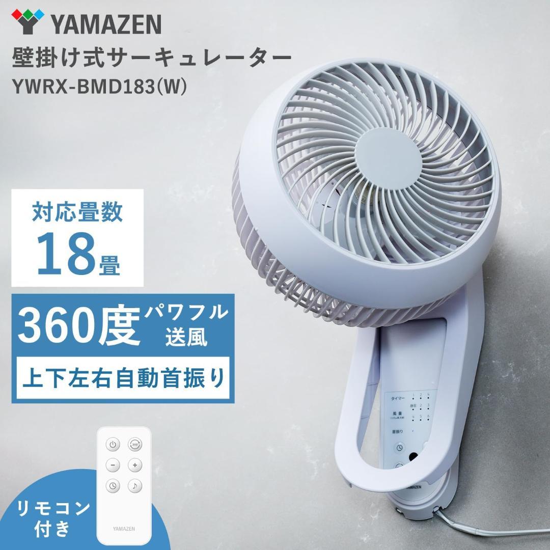 [山善] 壁掛式 洗える サーキュレーター DCモーター 静音 18畳 360度