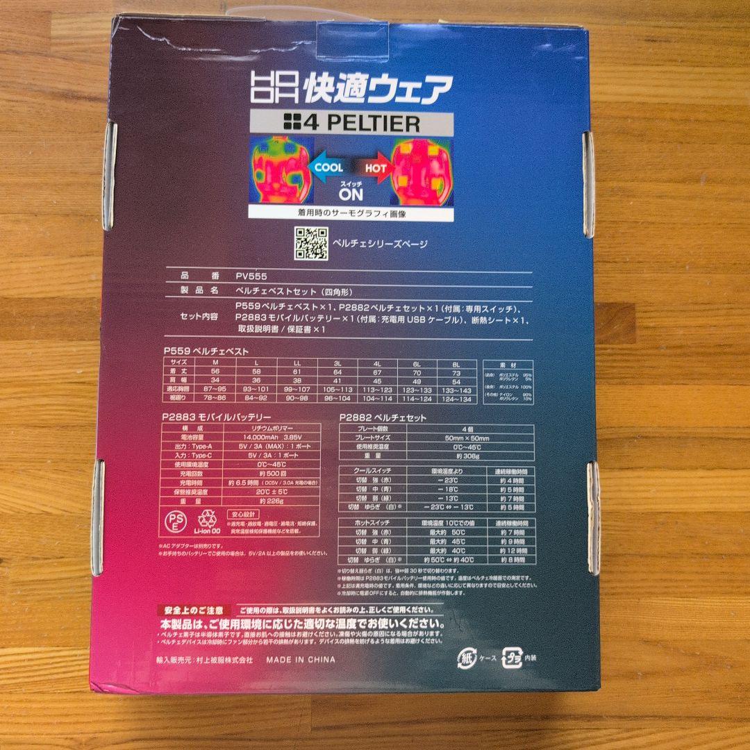 【新品未使用】PV555Sペルチェベスト Lサイズ