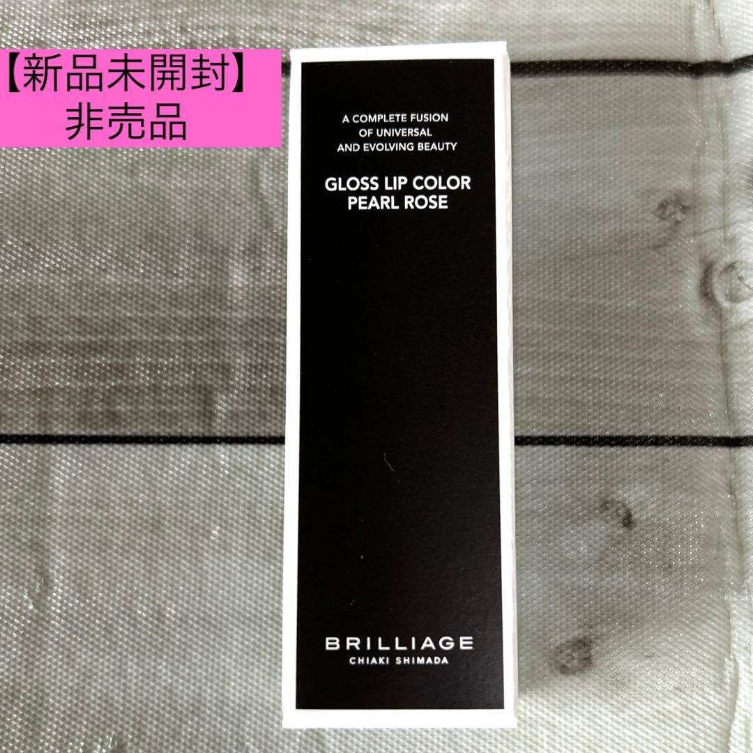 ブリリアージュ/嶋田ちあき/クッションファンデ/化粧下地/非売品グロスリップ