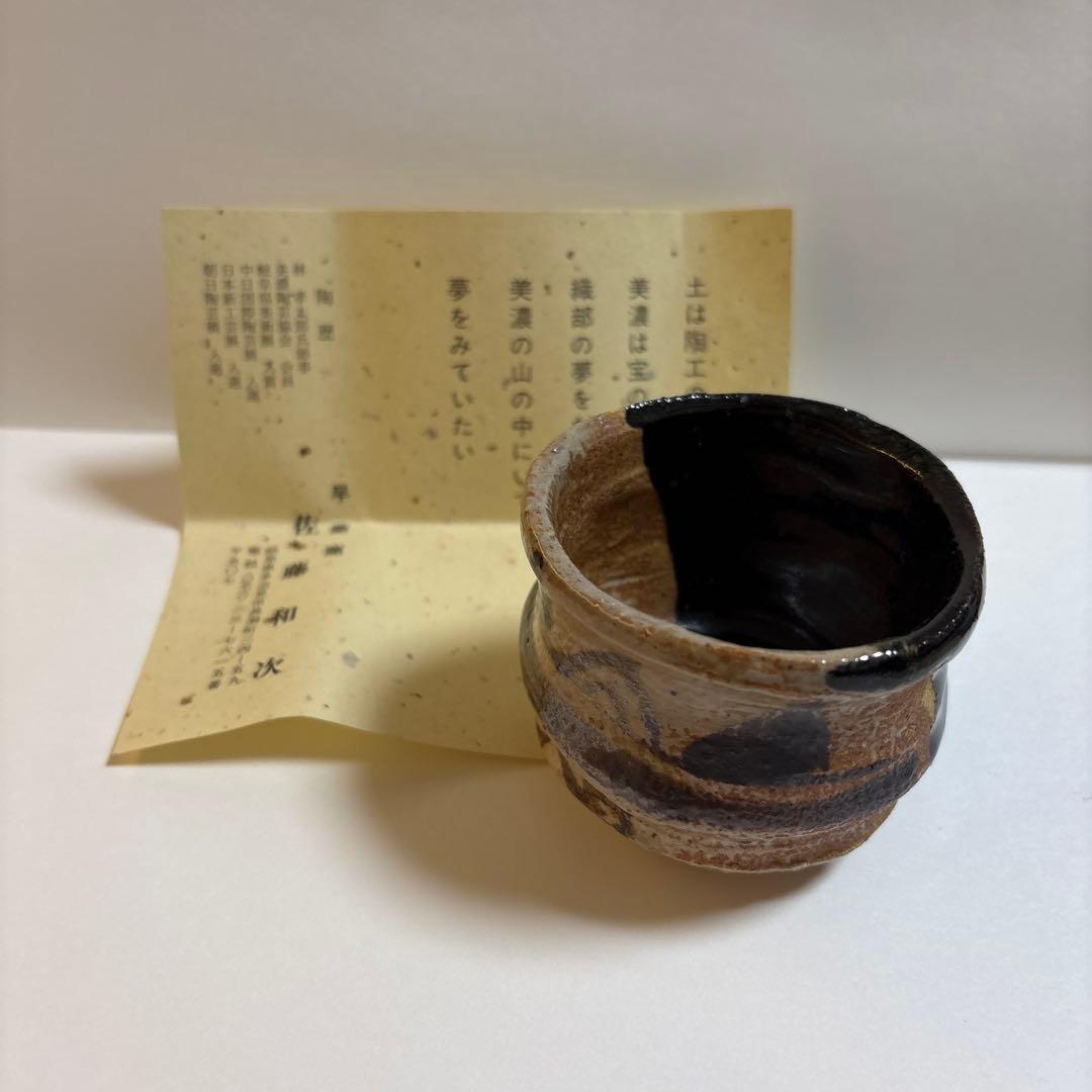 佐藤和次　黒織部　ぐい呑