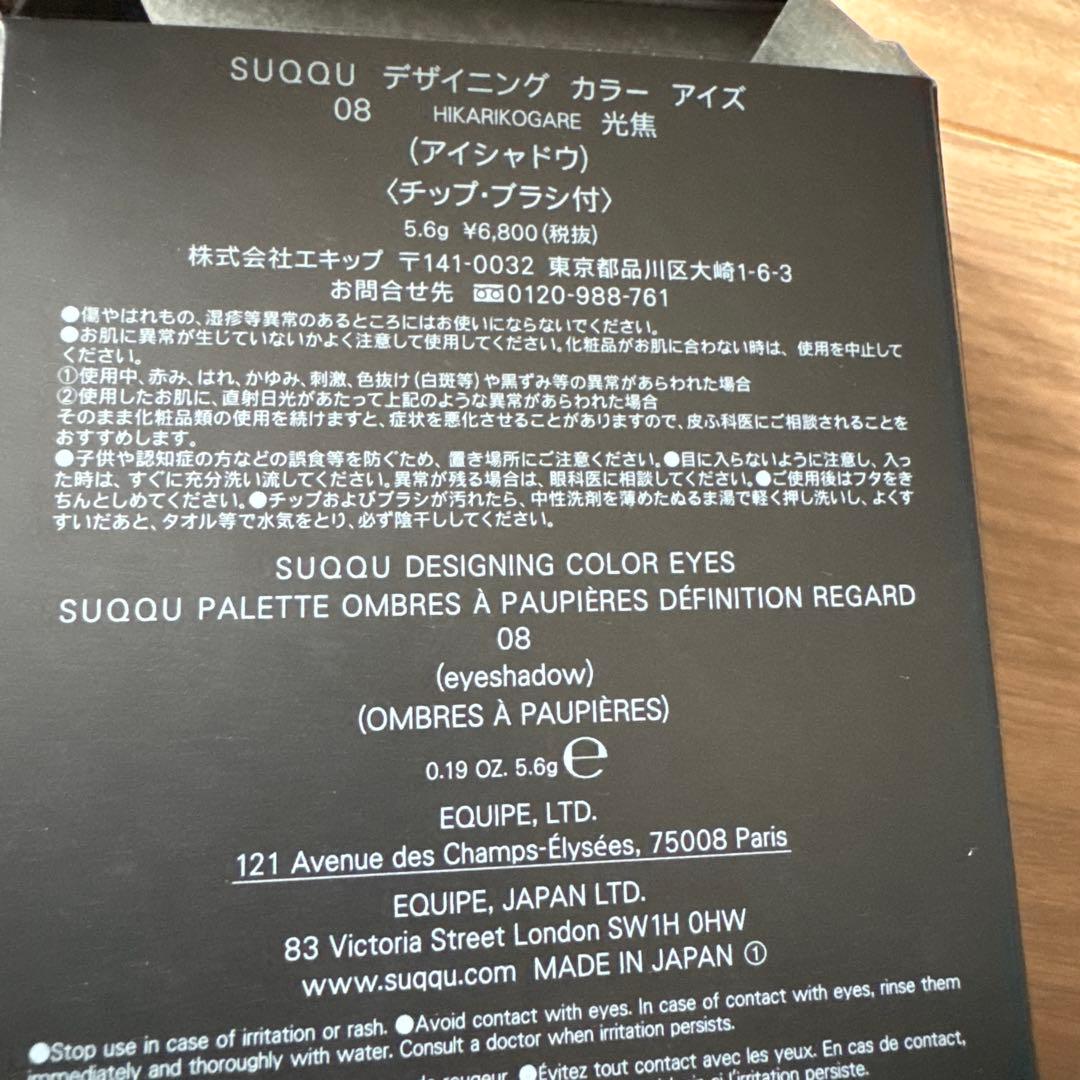 新品未使用品 SUQQU デザイニングカラーアイズ 08 光焦