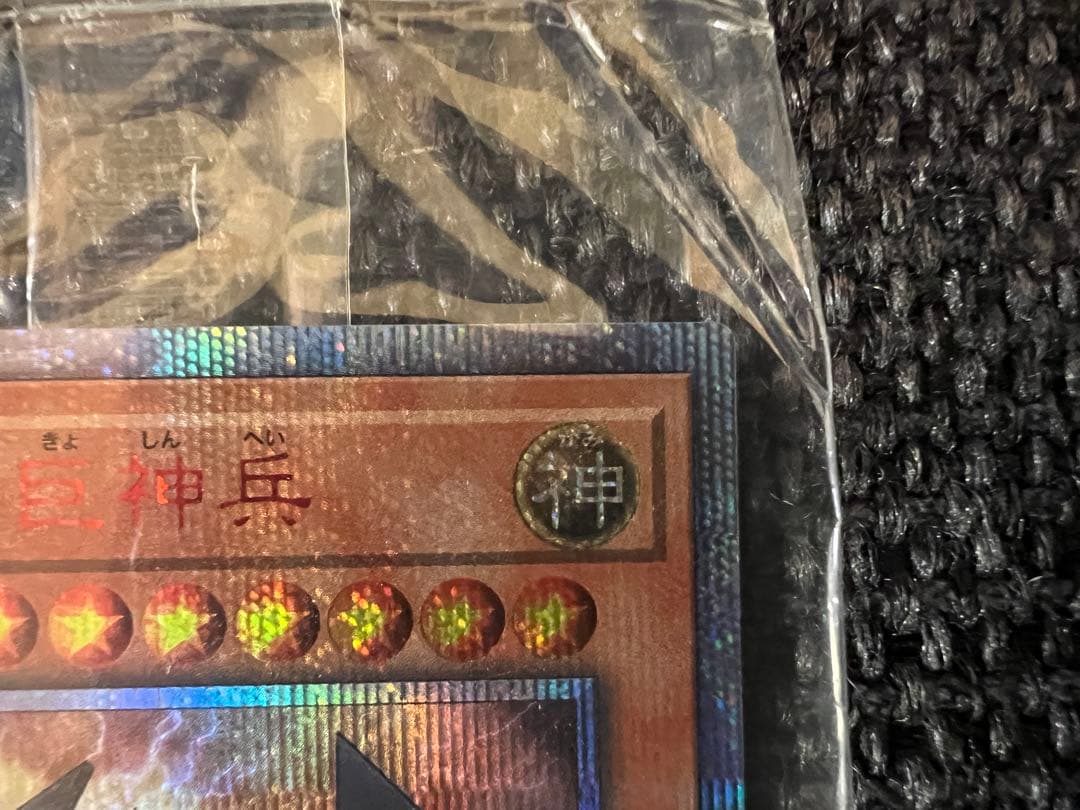 遊戯王 オベリスクの巨神兵 20thシークレット 未開封 20DS-JP001