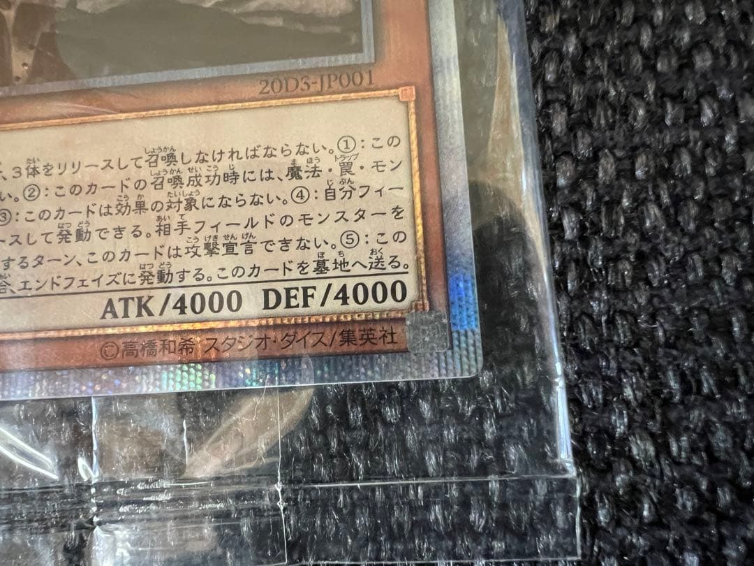 遊戯王 オベリスクの巨神兵 20thシークレット 未開封 20DS-JP001