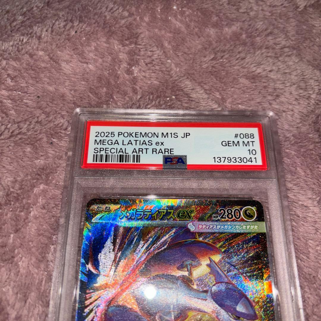 メガラティアスex sar psa10