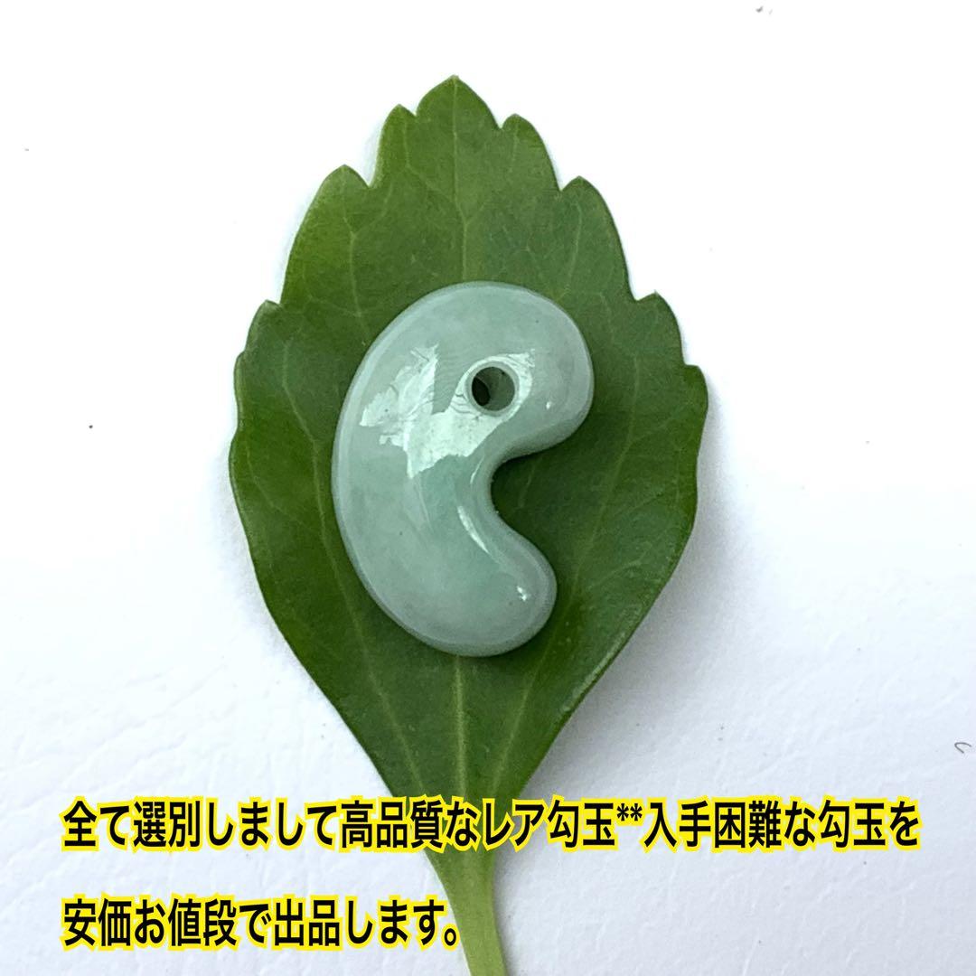 ✳高品質の珍しい勾玉を安価で‼️糸魚川翡翠勾玉ジェダイト　本物の一生物を　鑑定…