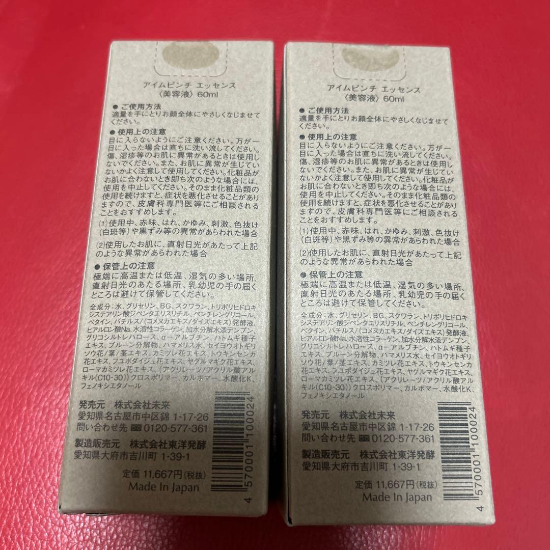アイムピンチ　エッセンス 美容液　60ml 2本セット