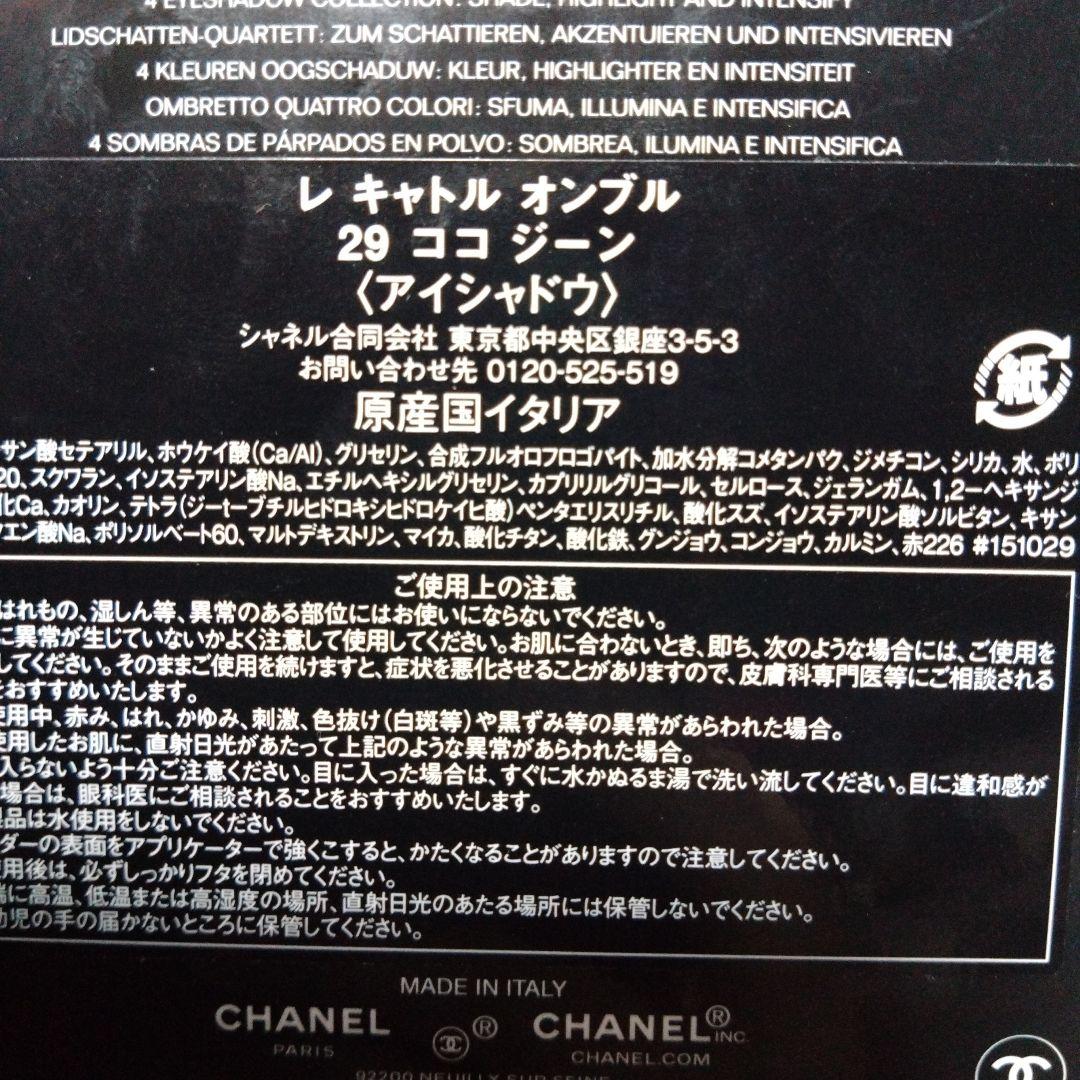 シャネル/レ キャトル オンブル /29 ココ　ジーン