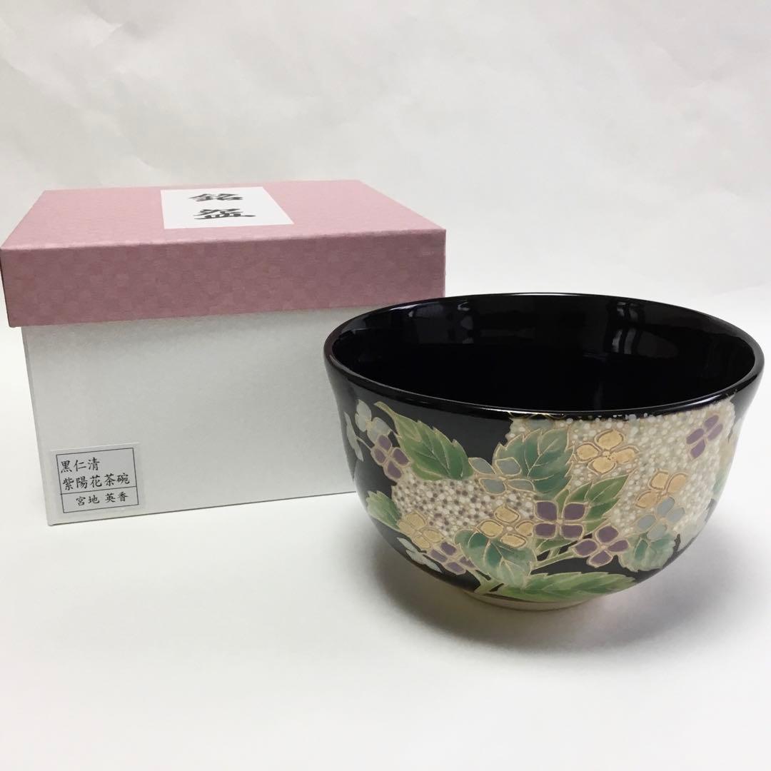 抹茶碗 宮地英香 黒仁清 紫陽花 茶道具 新品