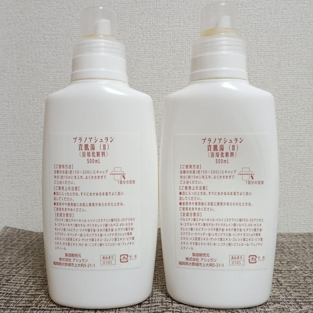 新品 未開封　ASSURAN 貴肌湯 500ml 入浴剤　2本セット