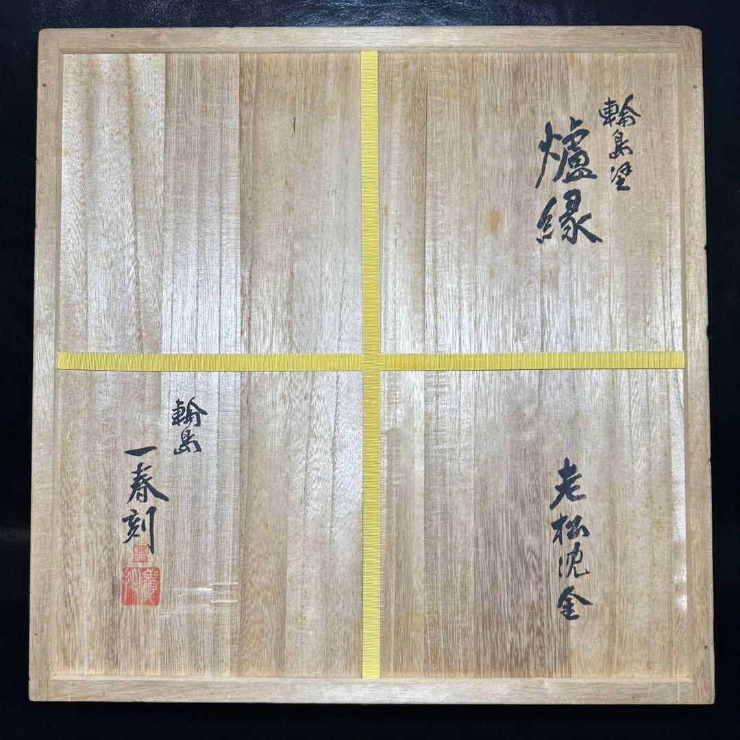 ★茶道具/輪島塗！老松沈金 炉縁『輪島 国田 一春刻』作！共箱！★