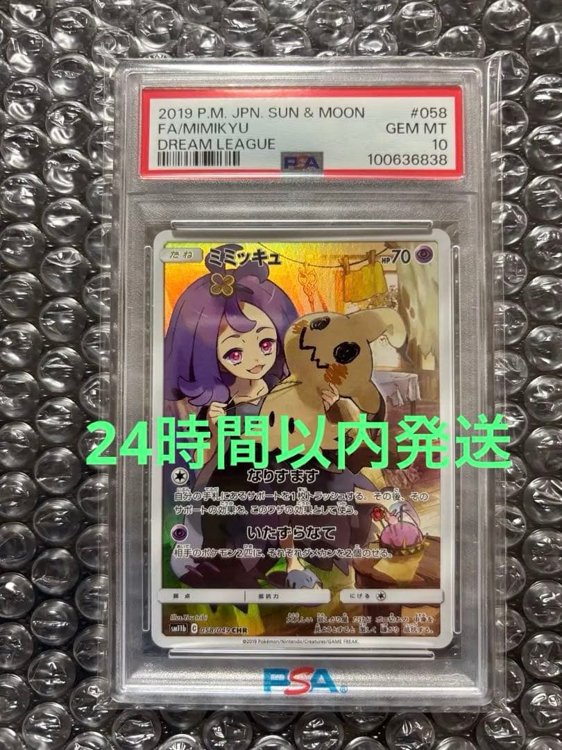【早い者勝ち】ミミッキュCHR PSA10