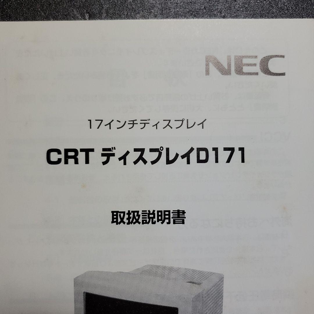 NEC　CRTディスプレイD１７１取扱説明書　１７インチディスプレイ　１冊