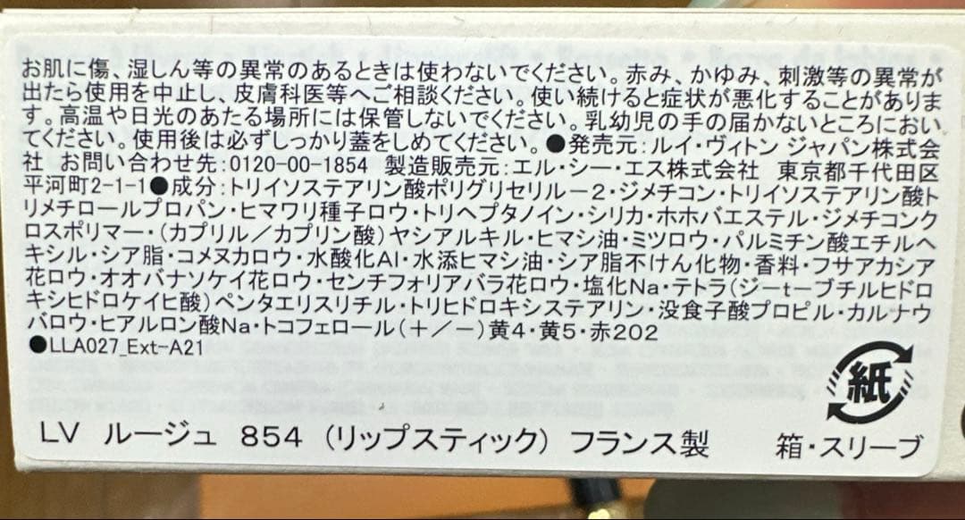 ルイヴィトン　口紅　854
