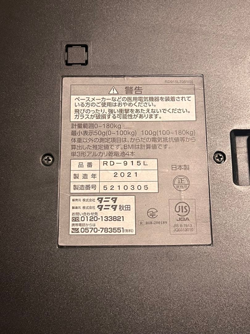 TANITA 体組成計 RD-915L 2021年製