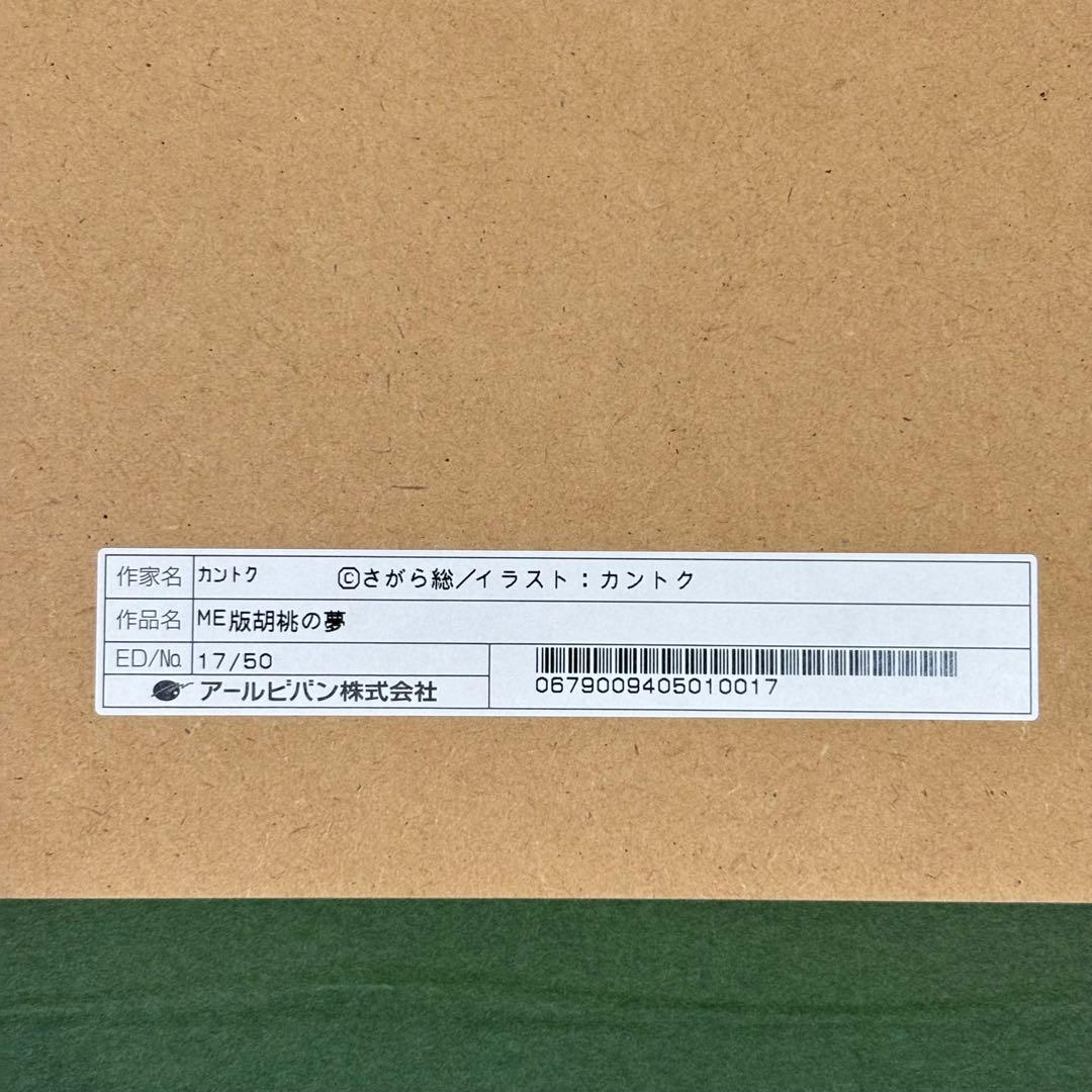 【希少】カントク 胡桃の夢 版画 Museum Edition アールビバン