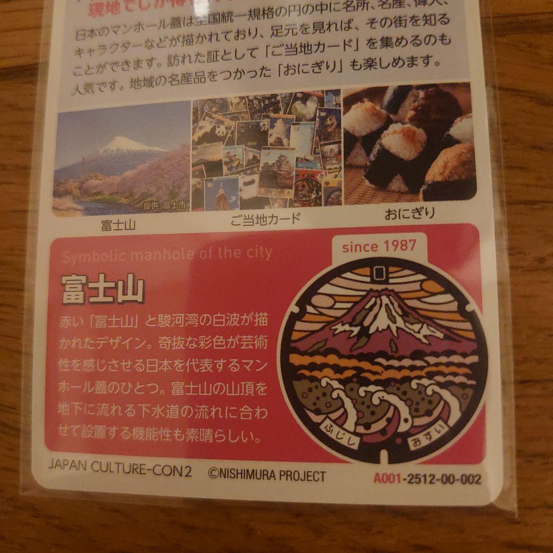 ワールドマンホールコレクション21　ロゲットカード　富士山　日本語版　&　英語版
