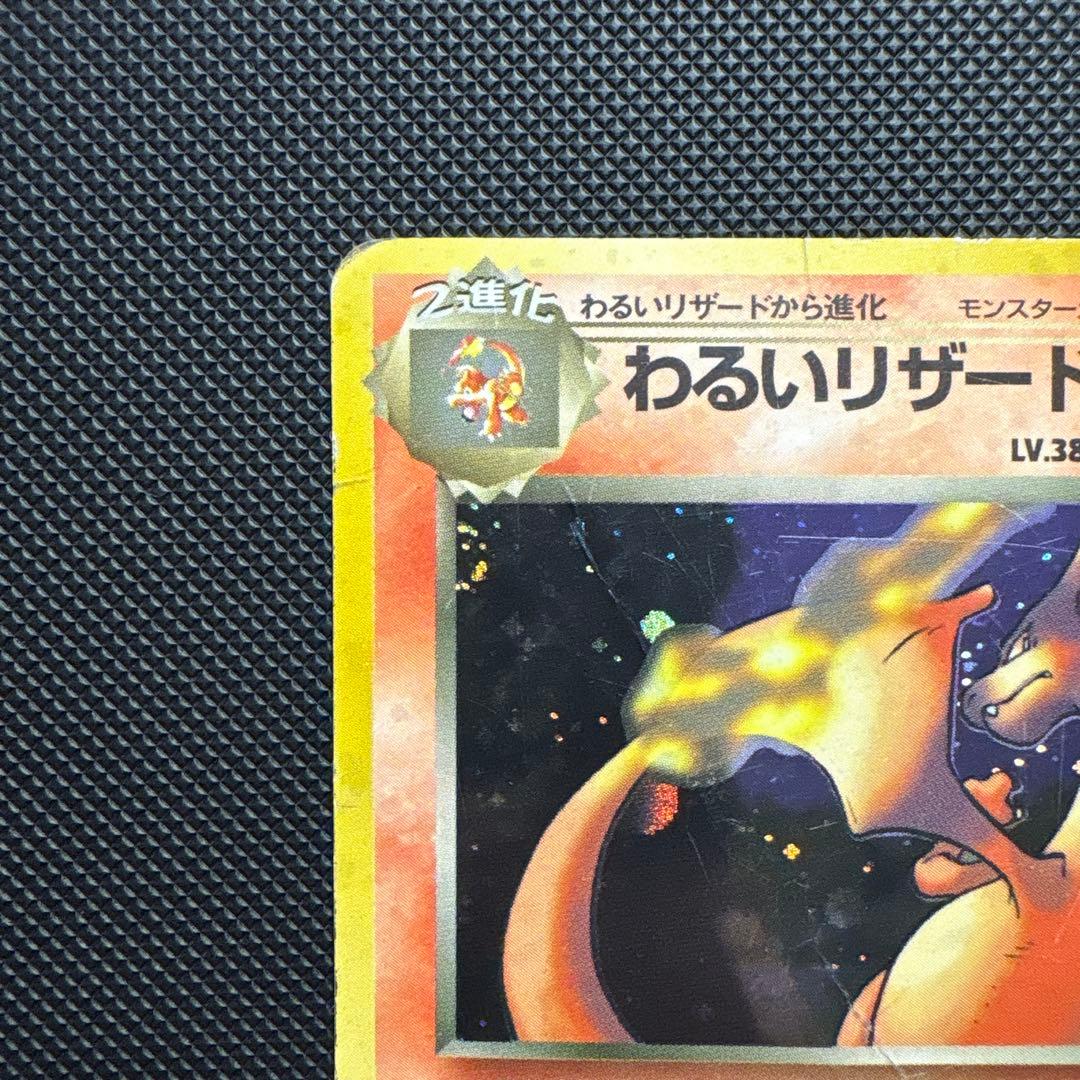 わるいリザードン 旧裏 ★ 第4弾拡張パック ロケット団 ポケモンカード ポケカ