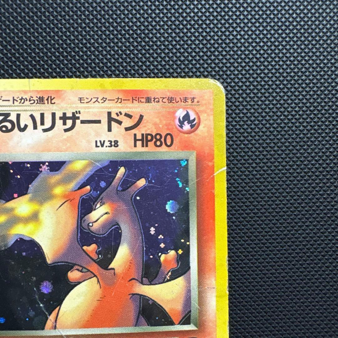 わるいリザードン 旧裏 ★ 第4弾拡張パック ロケット団 ポケモンカード ポケカ